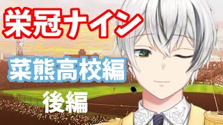 #35-3 【総集編】念願の春夏連覇　名門菜熊高校栄冠ナイン 後編