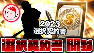 【選択契約書 開封!!】今後二度と獲れないであろうあの選手を選択しました 【プロスピA】No.1312