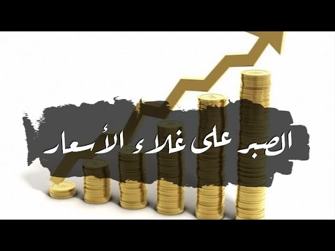 الصبر على غلاء الأسعار
