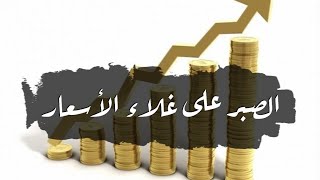 الصبر على غلاء الأسعار