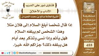 صورة 6100 - حكم  إذا قال شخصا أبلغ السلام إلى فلان مثلا  وهذا الشخص لم يبلغه السلام ؟ - نور على الدرب