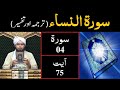 Surah-04 (An-NISAA) | Ayat 75 | Tarjuma & Tafseer | Engineer Muhammad Ali Mirza