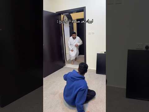 زابن من ابوك وتكسرت برمضان : 🤣