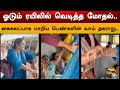 ஓடும் ரயிலில் வெடித்த மோதல் கைகலப்பா