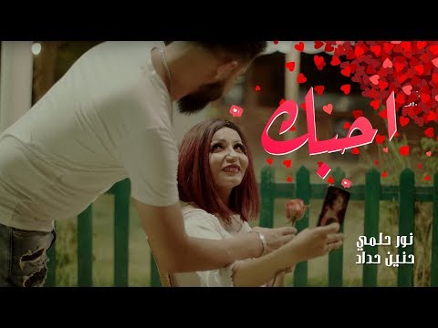 احبك حنين حداد