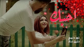 كلمات اغنية احبك حنين حداد