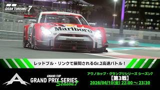 【観戦実況】アワノカップ・グランプリシリーズ シーズン7 第3戦【グランツーリスモ7】