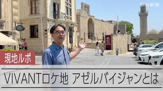 VIVANTシーズン2　ロケ地となったアゼルバイジャンってどんな国？　現地から記者がリポート