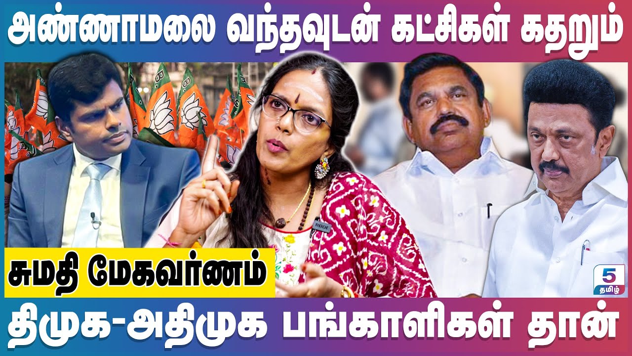 சீமான் தான் விஜய் பாத்து பயப்படணும் பாஜக இல்ல! | Sumathi Megavarnam