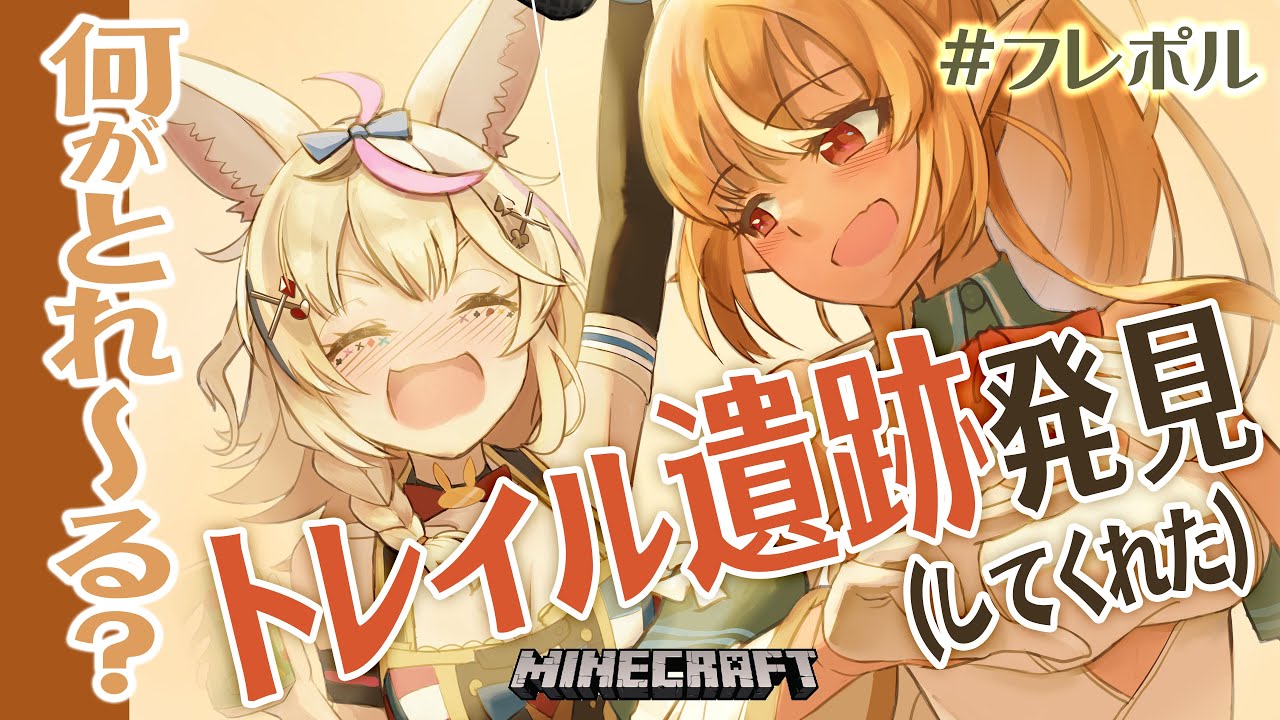【マインクラフト】遺跡に乗り込め!初トレイル遺跡!!!!! #フレポル【尾丸ポルカ/ホロライブ】
