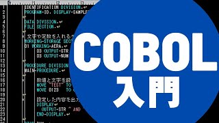 COBOL入門