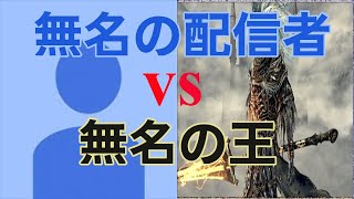 持たざる者のダークソウル３　無名の王を倒す