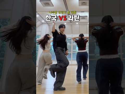 어느 나라가 이 춤이랑 더 잘 어울리나요!?