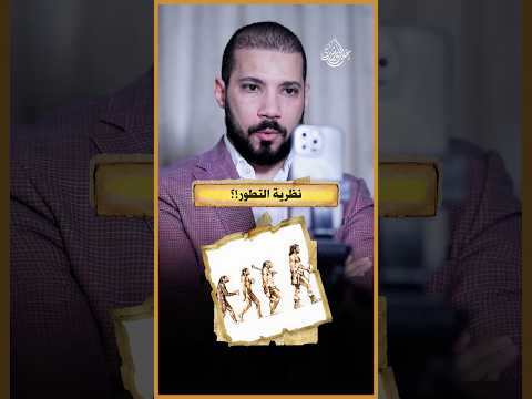 أنا أصدق العلم!