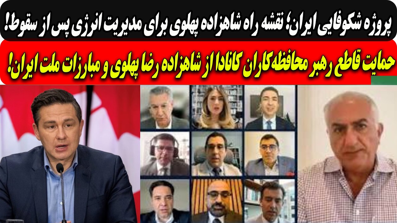 نقشه راه شاهزاده برای مدیریت انرژی پس ازسقوط ج ا/حمایت رهبرمحافظه‌کاران کان?