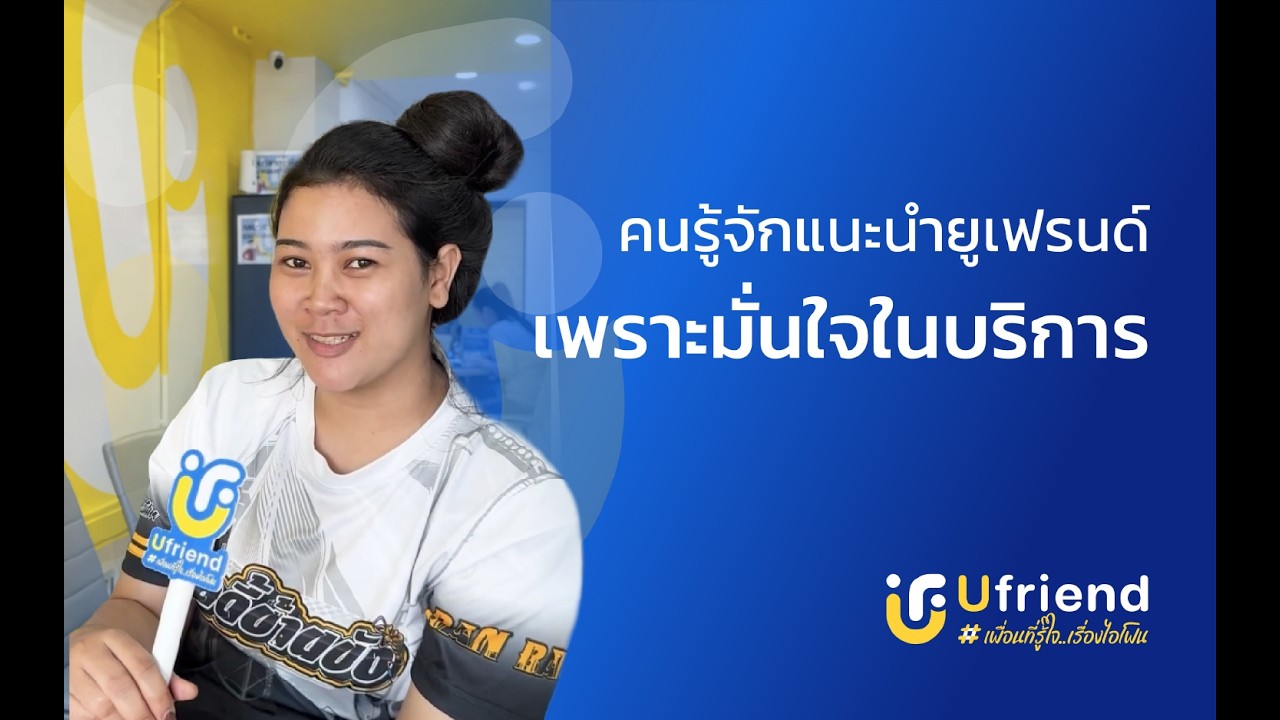 รีวิวลูกค้าจากยูเฟรนด์ EP: 6 สาขาอยุธยา  #iphone #ufriend #ไอโฟน #apple