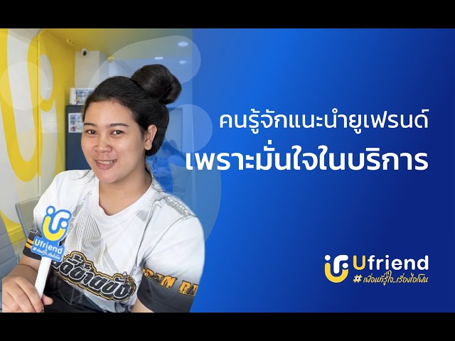 รีวิวลูกค้าจากยูเฟรนด์ EP: 6 สาขาอยุธยา  #iphone #ufriend #ไอโฟน #apple