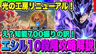 【俺アラ】光の工房リニューアル！エシル10段階攻略方法解説！知能700の理由は！？様々なボスに挑戦できるようになってより面白くなった！【俺だけレベルアップな件・ARISE・公認クリエイター】