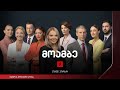 #მოამბე 15 საათზე, 19 აპრილი, 2024 #LIVE