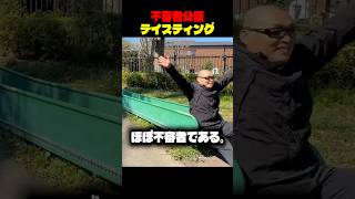 【テマキ村】不審者公園テイスティング #shorts