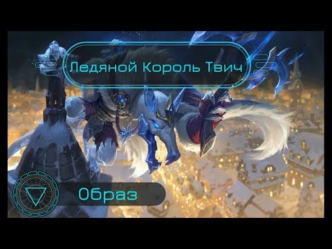 Образ Ледяной Король Твич // Ice King Twitch Skin Spotlight  - League of Legends