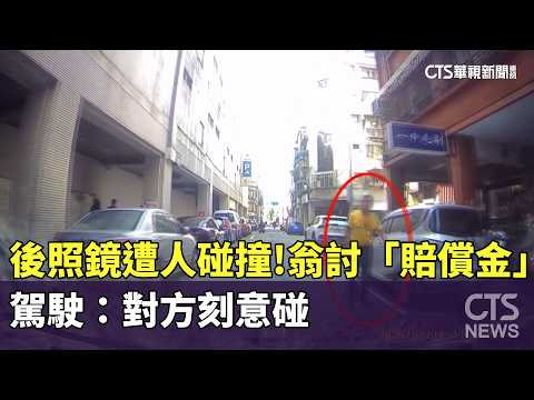 後照鏡遭人碰撞！　翁討「賠償金」　駕駛：對方刻意碰