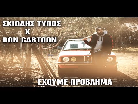 Σκιώδης Τύπος x Don Cartoon - ΕΧΟΥΜΕ ΠΡΟΒΛΗΜΑ