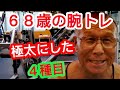 《じぃじの筋トレ》68歳の腕トレ4種目!!腕を極太にしたバリエーション!!