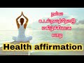 Powerful Health Affirmation in Tamil with with Binaural beats(Listen everyday)