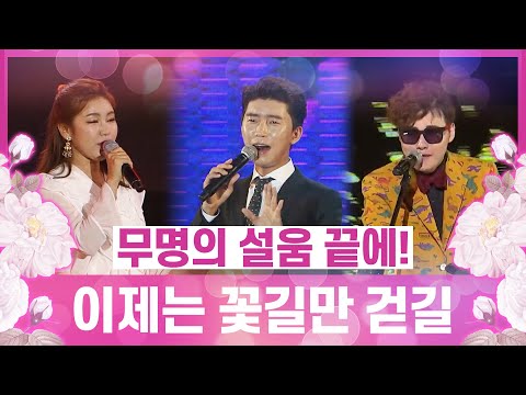 무명의 설움 끝에! 이제 꽃길만 걷길 #송가인 #임영웅 #박서진 #장구의신