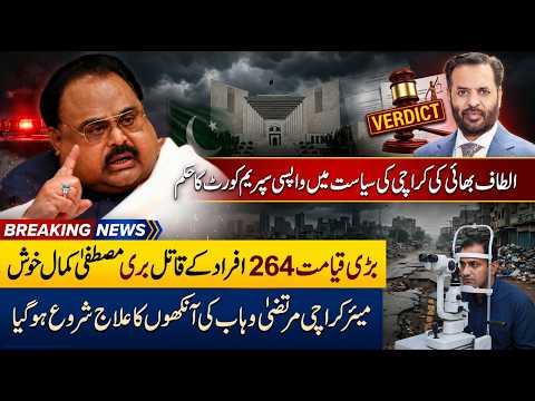 Altaf Hussain Return in Karachi Politics Supreme Court order Mustafa Kamal Reaction