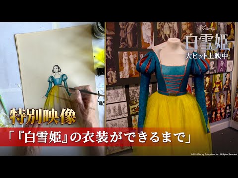 特別映像「『白雪姫』の衣装ができるまで」（字幕版）