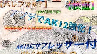 【バレットフォース 実況プレイ#？】強化されたAK12にサプ付けたら強いのか？【検証】