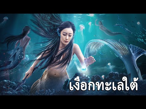 หนังเต็มเรื่อง | เงือกทะเลใต้ | หนังโรแมนติกแฟนตาซี หนังกำลังภายใน | พากย์ไทย HD