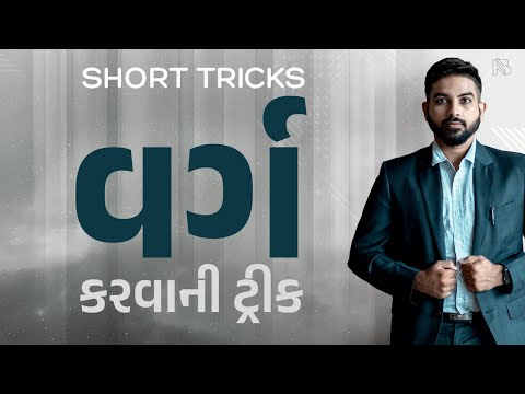 વર્ગ કરવાની- Maths Square Trick | Niraj Bharwad | Maths | CCE | PSI | GPSC |