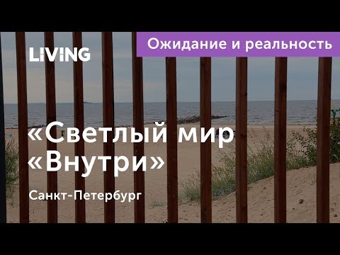 Ожидание vs реальность: квартал «Светлый мир «Внутри»