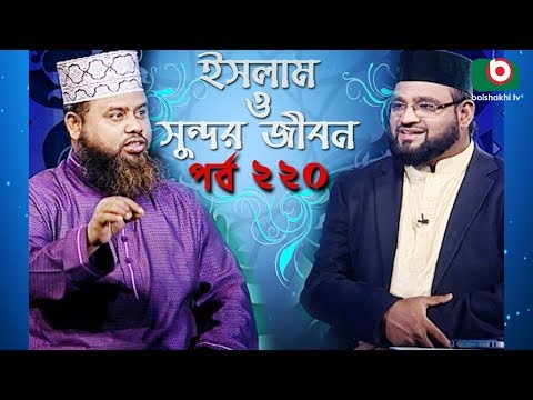 ইসলাম ও সুন্দর জীবন | Islamic Talk Show | Islam O Sundor Jibon | Ep - 220 | Bangla Talk Show Video