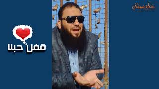 صورة قفل حبنا | رسالة لكل اتنين بيحبوا بعض | د . حازم شومان