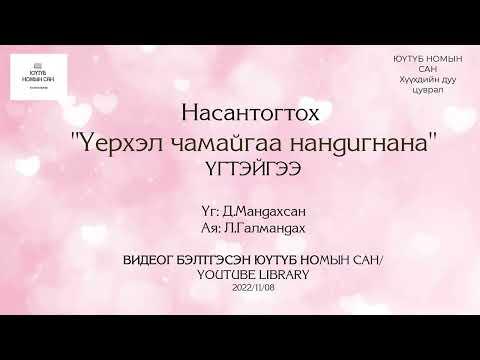 Насантогтох "Үерхэл чамайгаа нандигнана" үгтэйгээ | Nasantogtokh Uerhel chamaigaa nandignana ug