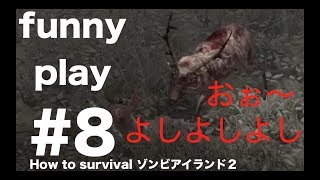 #8  [アクション] まあし,ウメの「How to Survival ゾンビアイランド２」[funnyplay.ch]