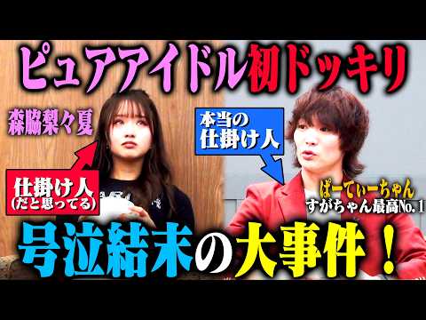 【森脇に逆ドッキリ】ピュアすぎる森脇梨々夏は「ドッキリ仕掛け人」として、本物の仕掛け人すがちゃん最高No.1が予想外の行動をしても心折れずにやり遂げられるのか？