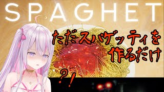 【SPAGHET