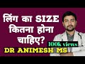 लिंग का Normal Size क्या होता है What Is The Normal Size How To Incr