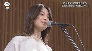 【古関裕而エール】片平里菜×郡山商業高校管弦学部コラボ【第14回】