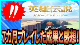 【英雄伝説 ガガーブトリロジー】実況 7カ月のんびりプレイした成果と感想について！【日本ファルコム】