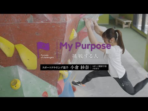 My purpose 挑戦する人　小倉紗奈さん（スポーツ健康科学部1年次生）