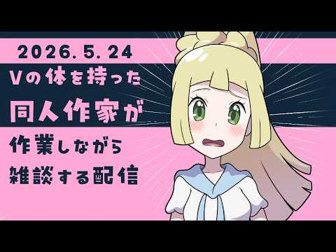 【朝活】一緒に作業しようよ!26-5-24【お絵描き/雑談配信】