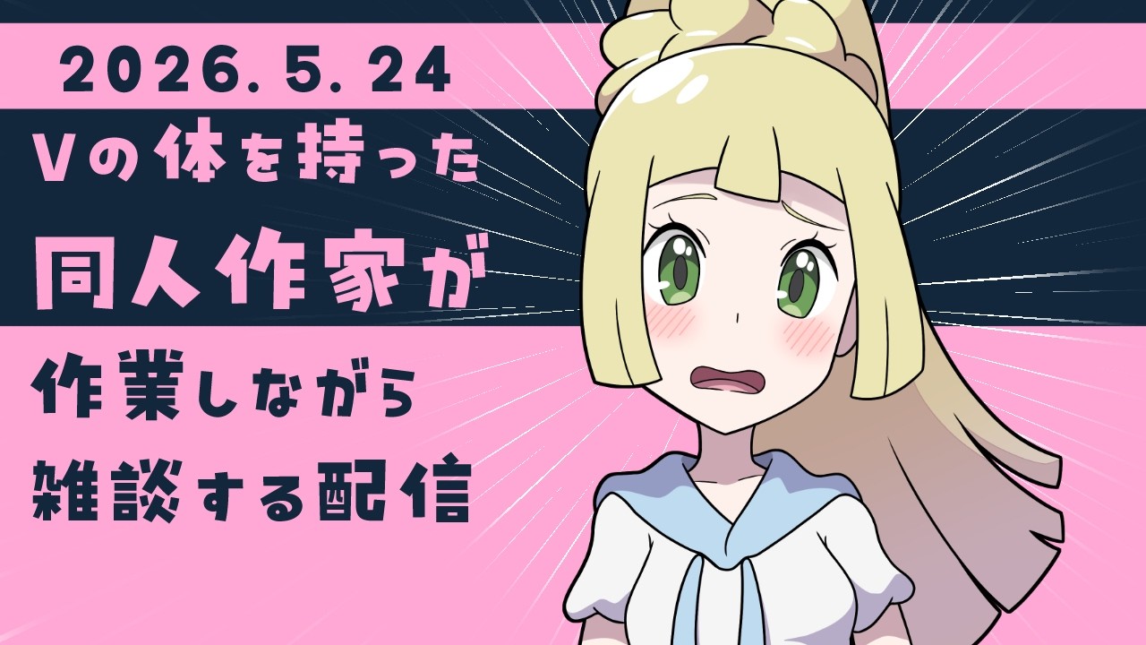 【朝活】一緒に作業しようよ!26-5-24【お絵描き/雑談配信】