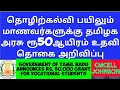 தொழிற்கல்வி பயிலும் மாணவர்களுக்கு தமிழக அரசு ரூ50ஆயிரம் உதவி தொகை அறிவிப்பு college students