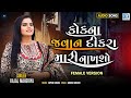 Kok Na Javan Dikra Mari Nakhsho Female Version Kajal Maheriya Latest Gujarati Superhit Song